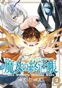 【デジタル版限定特典付き】魔女の終活帳 (2)
