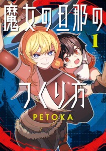 【デジタル版限定特典付き】魔女の旦那のつくり方 (1)