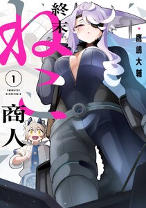 【デジタル版限定特典付き】終末ねこ商人 (1)