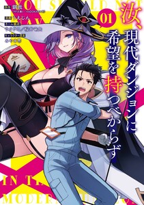 【デジタル版限定特典付き】汝、現代ダンジョンに希望を持つべからず (1)