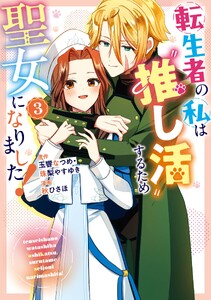 転生者の私は〝推し活〟するため聖女になりました!(コミック) (3)