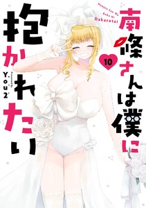 【デジタル版限定特典付き】南條さんは僕に抱かれたい (10)