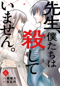 【デジタル版限定特典付き】先生、僕たちは殺していません。 (6)