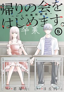 【デジタル版限定特典付き】帰りの会をはじめます。 ～いじめ裁判開廷～ (5)