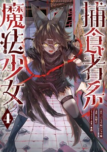 【デジタル版限定特典付き】捕食者系魔法少女 (4)