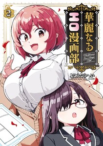【デジタル版限定特典付き】華麗なるエロ漫画部 (2)