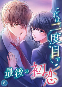 これは二度目で最後の初恋(分冊版)8 電子書籍版