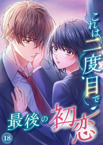 これは二度目で最後の初恋(分冊版)18 電子書籍版