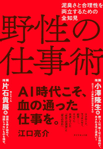 野性の仕事術 泥臭さと合理性を両立するための全知見 電子書籍版