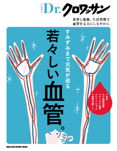 Dr.クロワッサン 若々しい血管。