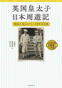 英国皇太子 日本周遊記
