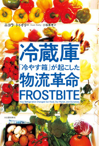 冷蔵庫 「冷やす箱」が起こした物流革命