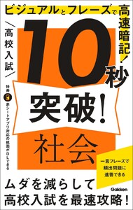 高校入試 10秒突破! 社会 ビジュアルとフレーズで高速暗記! 電子書籍版