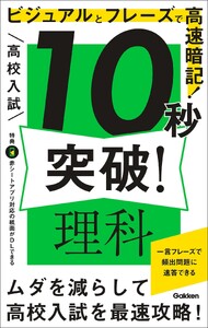 高校入試 10秒突破! 理科 ビジュアルとフレーズで高速暗記! 電子書籍版