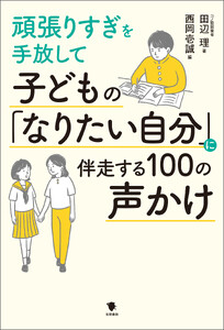 子どもの「なりたい自分」に伴走する100の声かけ