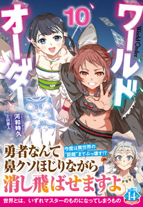 ワールドオーダー 10