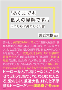 「あくまでも個人の見解です。」～こじらせ男のひとり言