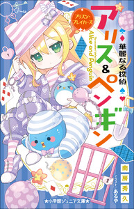 小学館ジュニア文庫 華麗なる探偵アリス&ペンギン プリズン・ブレイカーズ