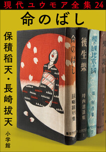 現代ユウモア全集 24巻 『命のばし』 保積稻天 長崎拔天