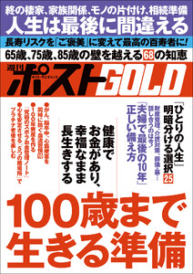 週刊ポストGOLD 100歳まで生きる準備