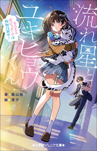 小学館ジュニア文庫 流れ星とユキヒョウくん ～もふもふボディガードは極秘任務中!～