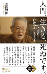 人間、生きる、死ぬです。 ～仲代達矢、最後のインタビュー～(小学館新書)