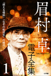 眉村卓電子全集 第1巻 『燃える傾斜』『なぞの転校生』の時代