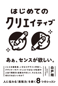 はじめてのクリエイティブ