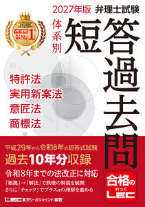 2027年版 弁理士試験 体系別 短答過去問 特許法・実用新案法・意匠法・商標法