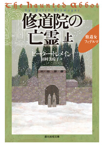 修道院の亡霊 上