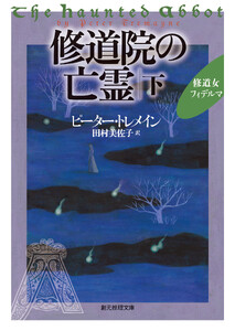修道院の亡霊 下 電子書籍版