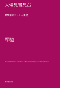 大偏見書見台 都筑道夫エッセー集成