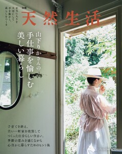 別冊天然生活 山下りかさんの手仕事を愉しむ美しい暮らし
