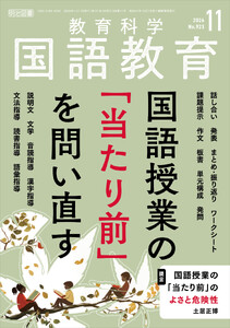 国語教育 2026年11月号 国語授業の「当たり前」を問い直す