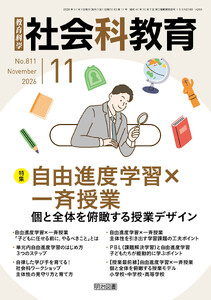 社会科教育 2026年11月号 自由進度学習×一斉授業 個と全体を俯瞰する授業デザイン