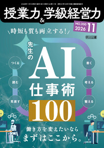 授業力&学級経営力 2026年11月号 時短も質も両立する!先生のAI仕事術100