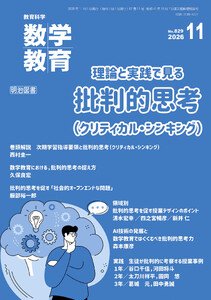 数学教育 2026年11月号 理論と実践で見る 批判的思考