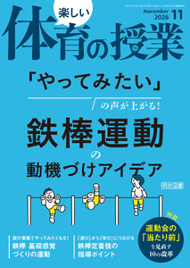 楽しい体育の授業 2026年11月号 「やってみたい」の声が上がる!鉄棒運動の動機づけアイデア