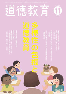 道徳教育 2026年11月号 多様性の包摂と道徳教育