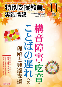 特別支援教育の実践情報 2026年11月号 構音障害・吃音・ことばの遅れへの理解と発達支援