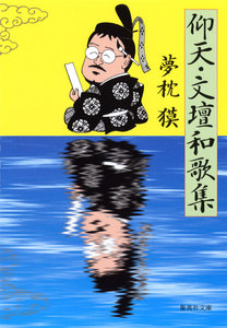 仰天・文壇和歌集 電子書籍版