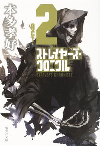 ストレイヤーズ・クロニクル ACT-2 電子書籍版