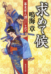 求めて候 幕末牢人譚 弐 電子書籍版