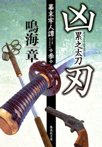 凶刃 累之太刀 幕末牢人譚 参 電子書籍版