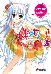 よめせんっ!5 電子書籍版