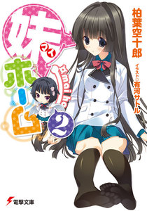妹ホーム2 電子書籍版