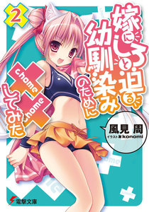 嫁にしろと迫る幼馴染みのために××してみた(2) 電子書籍版