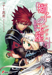 獅子の玉座〈レギウス〉III 妖精楽園 電子書籍版