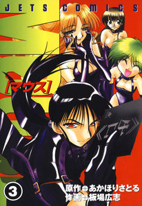 マウス MOUSE (3) 電子書籍版