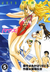 マウス MOUSE (5) 電子書籍版